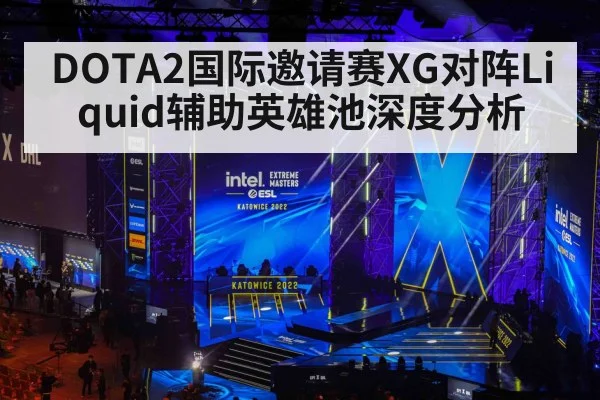 DOTA2国际邀请赛XG对阵Liquid辅助英雄池深度分析